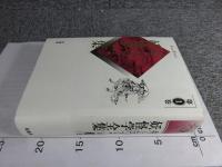 井上円了・妖怪学全集　第1巻