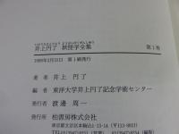 井上円了・妖怪学全集　第1巻