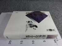井上円了・妖怪学全集　第2巻