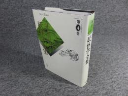 井上円了・妖怪学全集　第4巻
