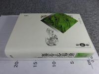 井上円了・妖怪学全集　第4巻