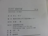 井上円了・妖怪学全集　第4巻
