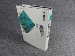 井上円了・妖怪学全集　第5巻