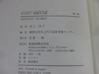 井上円了・妖怪学全集　第5巻