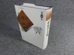 井上円了・妖怪学全集　第6巻