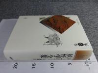 井上円了・妖怪学全集　第6巻