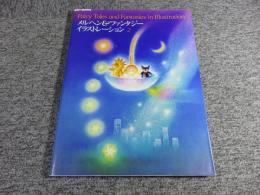 メルヘン&ファンタジーイラストレーション 2  -Fairy Tales and Fantasies in Illustration-