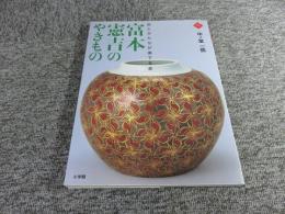 富本憲吉のやきもの　色とかたちで奏でる美　アートセレクション