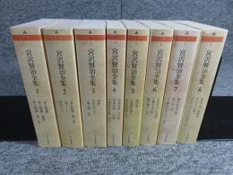 宮沢賢治全集　第1～8巻　8冊セット　（ちくま文庫）