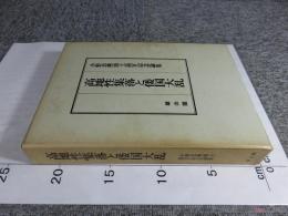 高地性集落と倭国大乱 : 小野忠熈博士退官記念論集