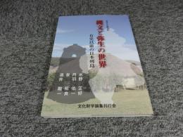 奈良大学講演録　縄文と弥生の世界　有史以前の日本列島