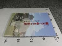 奈良大学講演録　縄文と弥生の世界　有史以前の日本列島