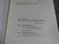 奈良大学講演録　縄文と弥生の世界　有史以前の日本列島