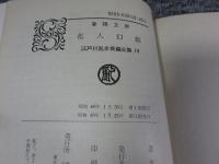 江戸川乱歩長篇全集18　化人幻戯　春陽文庫