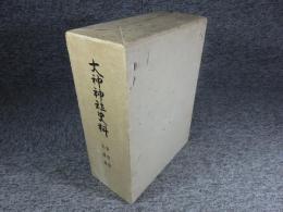 大神神社史料　第四巻　拾遺篇