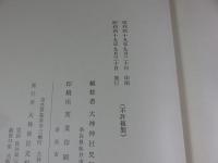 大神神社史料　第四巻　拾遺篇