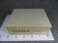 大神神社史料　第四巻　拾遺篇