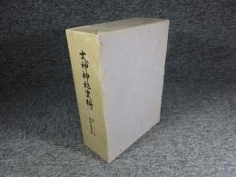 大神神社史料　第三巻　研究論説篇