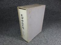 大神神社史料　第三巻　研究論説篇