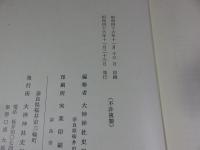 大神神社史料　第三巻　研究論説篇
