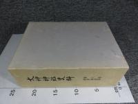 大神神社史料　第三巻　研究論説篇