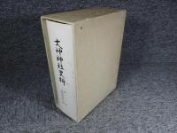 大神神社史料　第二巻　史料篇（続）外六篇