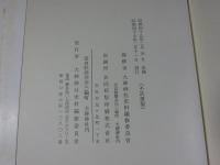 大神神社史料　第二巻　史料篇（続）外六篇