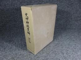 大神神社史料　第一巻　史料篇