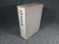 大神神社史料　第一巻　史料篇