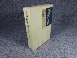 校本芭蕉全集　第7巻　俳論篇