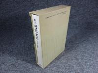 校本芭蕉全集　第7巻　俳論篇