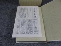 校本芭蕉全集　第7巻　俳論篇