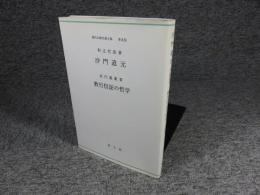 沙門道元・教行信証の哲学＜現代仏教名著全集　普及版＞