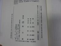 沙門道元・教行信証の哲学＜現代仏教名著全集　普及版＞