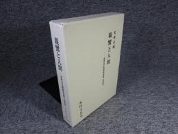 光華会宗教研究論集　―親鸞と人間 第4巻―