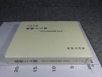 光華会宗教研究論集　―親鸞と人間 第4巻―