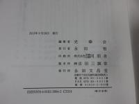 光華会宗教研究論集　―親鸞と人間 第4巻―
