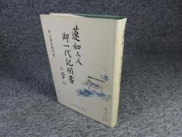 蓮如上人御一代記聞書に学ぶ