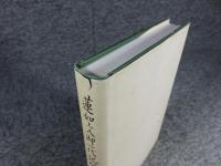 蓮如上人御一代記聞書に学ぶ