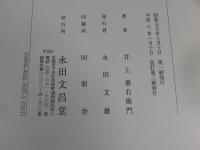蓮如上人御一代記聞書に学ぶ