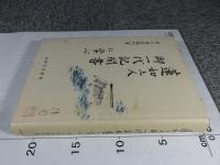 蓮如上人御一代記聞書に学ぶ