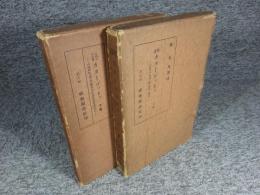 論事　邦訳　カターワットゥ　「上下巻揃」