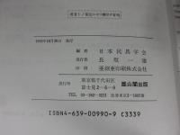 木と民具　日本民具学会論集4