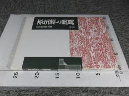 衣生活と民具　日本民具学会論集6