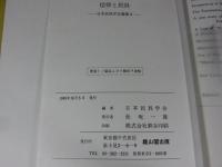 信仰と民具　日本民具学会論集3