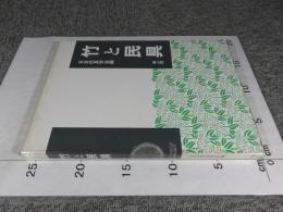 竹と民具　日本民具学会論集5