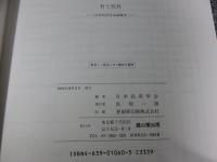 竹と民具　日本民具学会論集5