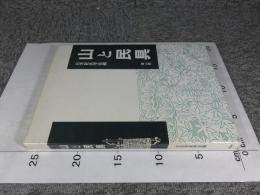 山と民具　日本民具学会論集2