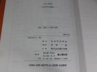 山と民具　日本民具学会論集2