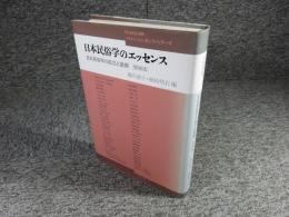 日本民俗学のエッセンス　日本民俗学の成立と展開〔増補版〕